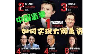 中国富豪如何实现大额走资！跨境汇兑、离岸走资轻松搞定！