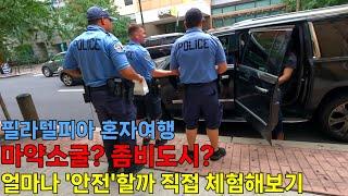 '좀비도시'라는 필라델피아, 과연 여행 가도 되는 곳일까? 미국 여행객의 관점으로 알아보기 [펜실베니아]