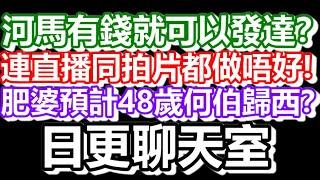 2024-11-23！直播了！！日更聊天室！｜#日更頻道  #何太 #何伯 #東張西望