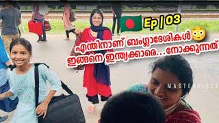 Eps|03 ഇന്ത്യക്കാരെ കണ്ടാൽ ബംഗ്ലാദേശിലെ അവസ്ഥ ഇതാണ്  Bangladesh Peoples