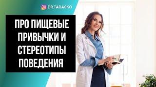 КАК ИЗМЕНИТЬ СВОИ ПИЩЕВЫЕ ПРИВЫЧКИ И СТЕРЕОТИПЫ ПОВЕДЕНИЯ