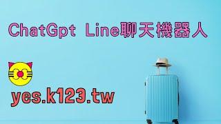 chatGpt聊天機器人line