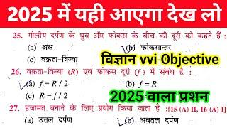 Science 10th vvi Objective Question 2025 || Class 10th Vigyan Important Objective Question 2025