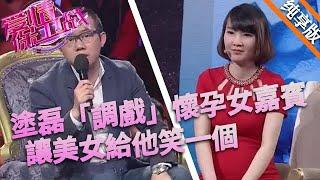 塗磊「調戲」懷孕女嘉賓，讓美女給他笑一個，不看視頻絕不知道真相！#情感