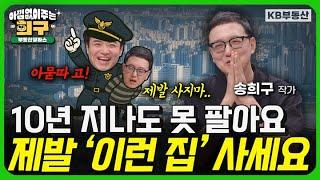 10년 지나도 못 팔아요 "제발 '이런 집' 사세요" (아낌없이 주는 희구 1부)