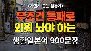 [간바레 일본어] 어렵게 외우지 마세요! 듣다보면 저절로 외워지는 생활일본어 900문장 |  생활 일본어 | 기초일본어 | 일본어회화 | 일본어반복듣기