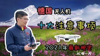 欧洲无人机飞行十大注意事项 | 来欧洲旅游，无人机飞行必看 | 无人机2021年欧洲新规介绍 | 【JC 每一天】(VLOG 10)#drohnen#DJI