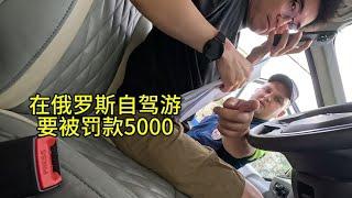 在俄罗斯自驾游一定要注意了，一个小违章要罚款5000，还好…