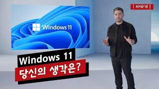 Windows 11 이벤트 요점 정리 - 그리고 아주 짧은 생각 / 테슬라가 라이더를 버리게 만든 슈퍼컴퓨터 공개 / 바퀴가 아닌 다리가 달린 자동차를 만드는 현대