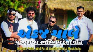 એકજ ચાલે || EK J CHALE || MUKESH PATEL OFFICIAL DESI SONG || MUSICBABA29 || FEAT.MUKESHPATEL.