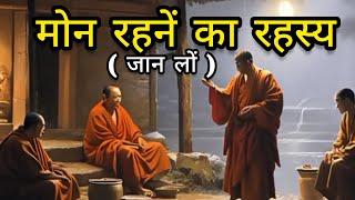 चुप रहनें के फायदें | Buddhist Story On Power Of Silence | Gautam Budh motivational Story | 2024