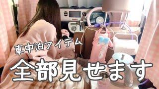 冬の車中泊アイテム全部見せます