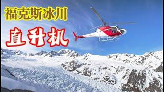 新西兰：冰川直升机，福克斯冰川徒步后返回  | Helicopter, return from Fox Glacier hiking, New Zealand #Helicopter