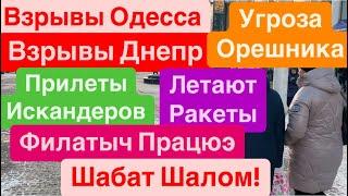 Днепр ВзрывыВзрывы ОдессаЛетят РакетыМощные ПрилетыПуски Орешника Днепр 14 декабря 2024 г.