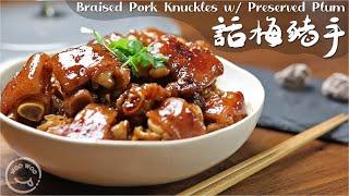 braised pork knuckles with preserved plum