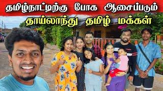 தாய்லாந்தில் தமிழ்நாட்டு மக்களின் கிராமம்  | தமிழ்நாட்டிற்கு போக ஆசைப்படும் மக்கள் 