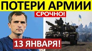 Юрий Подоляка. Срочная СВОДКА! Новости 13.01.2025