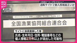 【全漁連】通販サイトから2万件以上の個人情報漏洩の可能性