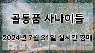 7월 31일 수요경매 실시간 생방송ㅣ골동품사나이들LIVE