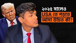 ২০২৫ সালে কি USA  তে পড়তে আসা উচিত ? Trump কি আশীর্বাদ না সর্বনাশ? Must Watch Video| Dipro Prattoy