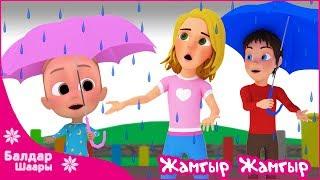 Жамгыр,  Жамгыр Жаабачы - Бөбөк ыры | Дождик, Дождик уходи | Rain Rain Go Away