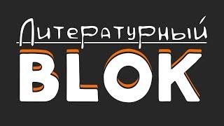 ЛитBLOK №8 Инна Миндаль