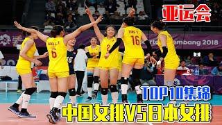 [TOP10] Asian Games Chinese Women's Volleyball VS Japan Women's Volleyball Top10 [Volleyball Talk]