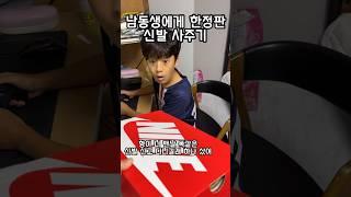 중학생동생 에게 전세계 한정판신발 사주기 #남동생 #한정판신발 #shorts