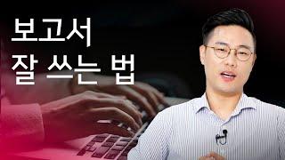 [일잘러의 필수템] 일잘러처럼 보고서 잘 쓰는 방법