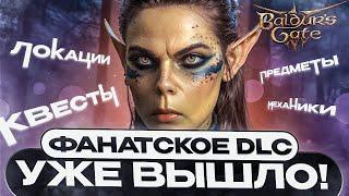 НОВЫЕ Локации | Квесты | Механики - Spelljammer BALDUR'S GATE 3