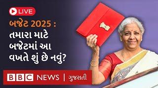 LIVE Budget Session 2025: મોદી સરકારના બજેટમાં શું થઈ નવી જાહેરાતો? Nirmala Sitharaman નું ભાષણ