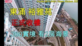 【東涌裕雅苑360° VR】現樓2房海景單位｜實地視察｜室內間隔呎數｜遊走走廊、內園、大堂、地庫停車場｜擴增實境｜新樓參觀｜居屋2022