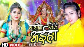 #Ravina Ravi Ranjan मालिनलेले अइहा | Malin Lele Aiha | देवी पचरा गीत | Bhojpri Devi Geet 2023