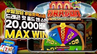 [슬롯][슬롯머신] 드래곤 핫 홀드 엔 스핀 x20,000배 맥스윈!! Pragmatic Play Dragon Hot Hold and Spin MAX WIN! #슬롯버프