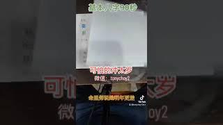 基本八字90秒-可怕的冲太岁