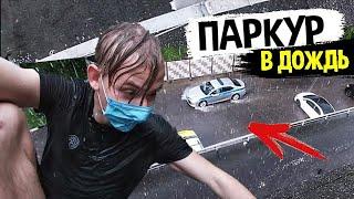 ПАДАЮ С КРЫШЕ! ПАРКУР В ДОЖДЬ.  Я не смог убежать