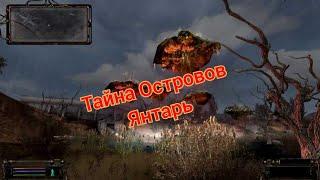 S.T.A.L.K.E.R. ОП 2.2 Тайна островов Янтарь и бонусный тайник