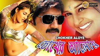 CHOKHER ALOYE | SOUTH ACTION DUB MOVIE | SRIKANT | SADA | MEERA JASMINE |SUPERHIT BENGALI DUB CINEMA