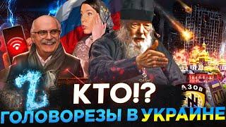 КТО!? ГОЛОВОРЕЗЫ В УКРАИНЕ / МИХАЛКОВ БЕСОГОН / ОТЕЦ СЕРАФИМ / ОКСАНА КРАВЦОВА @oksanakravtsova