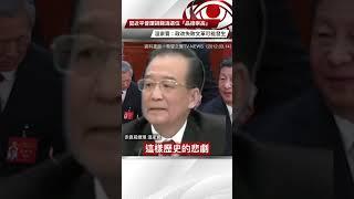 【央視一分鐘】習近平昔讚胡錦濤退位「品德崇高」 溫家寶：政改失敗文革可能發生｜眼球中央電視台