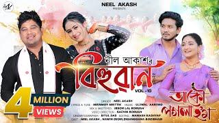 Akou Pogola Hom By Neel Akash | Bihuwan | Ujjwal Aarong | Mrinmoy Mritwik | Assamese Video Song 2025