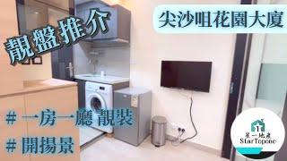 【租屋 搵樓 套房出租】尖沙咀花園大廈 一房一廳 , 有傢俱即租即住 , 開揚景