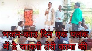गायक! रछपाल सिंह सैफई वाले!भजन!काउ दिन एक पलक में ढै जायगी तेरी काया की हवेली!