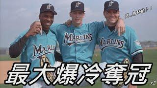 [Top7] MLB史上7大爆冷門比賽