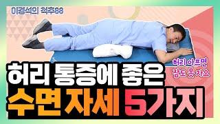 질문 리퀘스트 1위! 허리 아픈 분들은 ‘이런 자세’로 주무세요! - 이경석의 척추88 #90