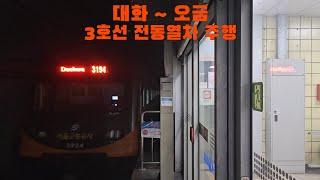 3호선 전동열차 대화 ~ 오금 주행