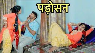 पड़ोसन | Padosn | Mukesh Dhayal Comedy | Rajasthani Comedy | ​⁠@MukeshDhayalComedy