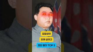 김일성이 오래 살려고 했던 뻘짓 TOP3