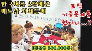 체제들의 한국어토픽 실전시험 1등상금 500,000동 그 주인공은 가욘?