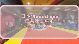 日本大阪！遊樂運動中心~Round ONE~スポッチャ!